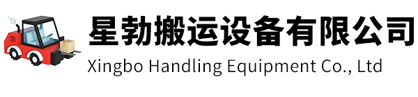 仪征市星勃搬运设备有限公司
